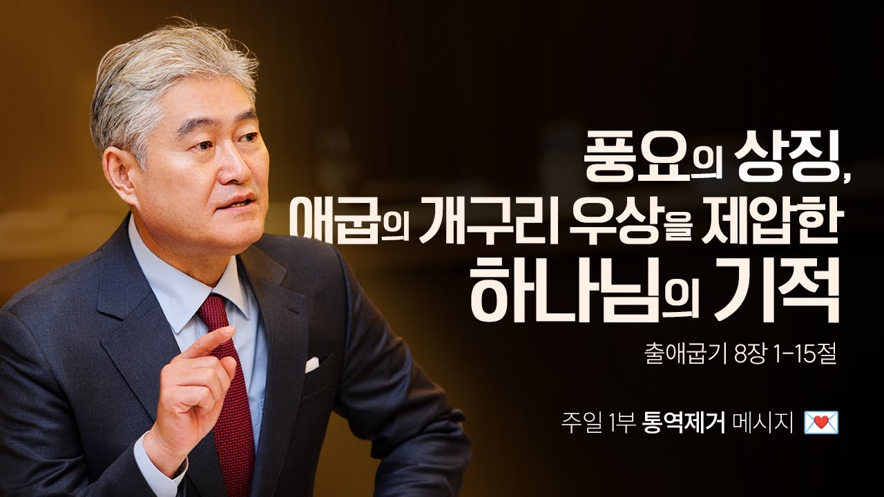 [출애굽기 023강] 풍요의 상징, 애굽의 개구리 우상을 제압한 하나님의 기적ㅣ2026년 1월 18일 주일1부