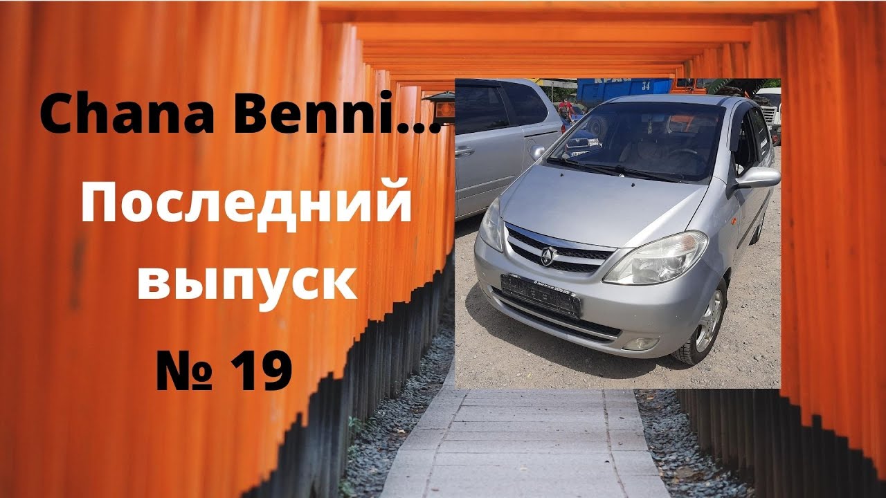 Chana Benni: последний ролик (будут другие авто)