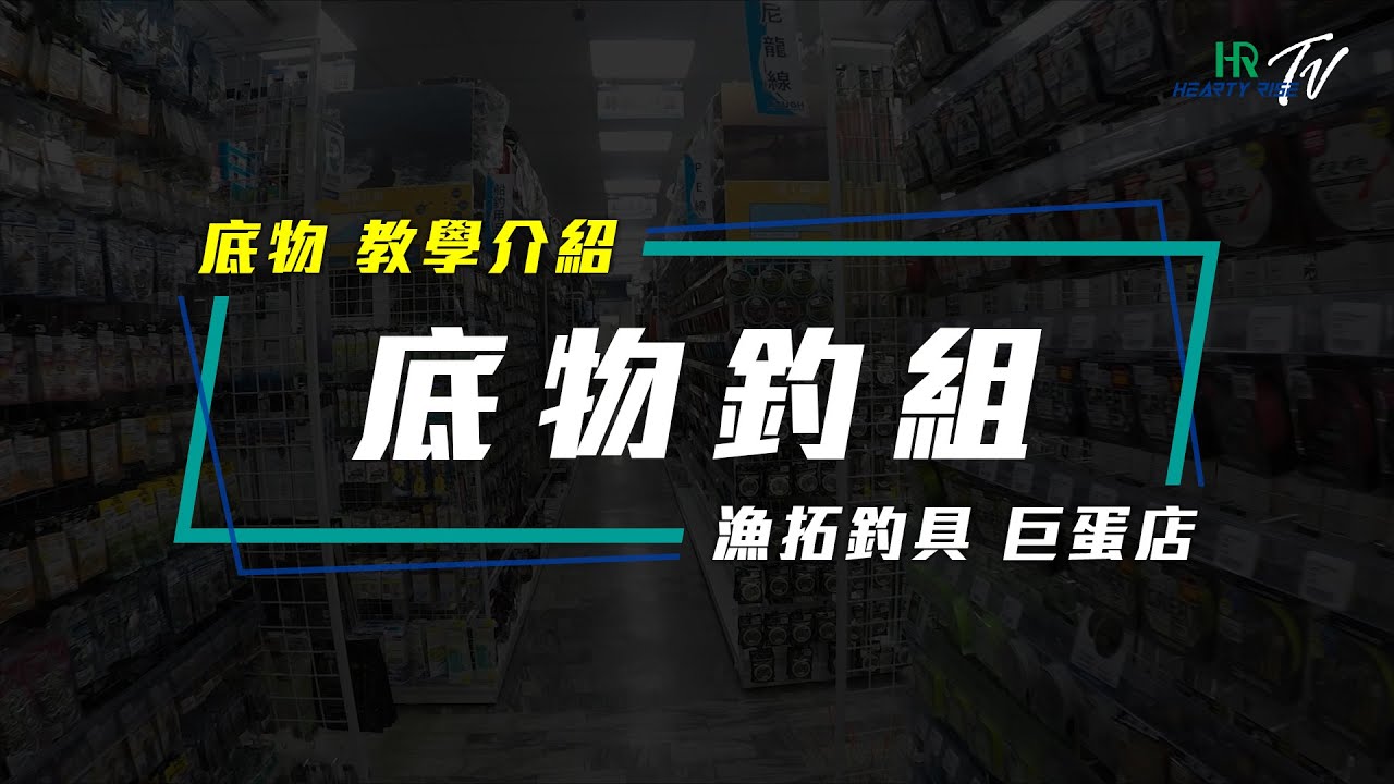 HR 小教室【底物 底物釣組 教學介紹】