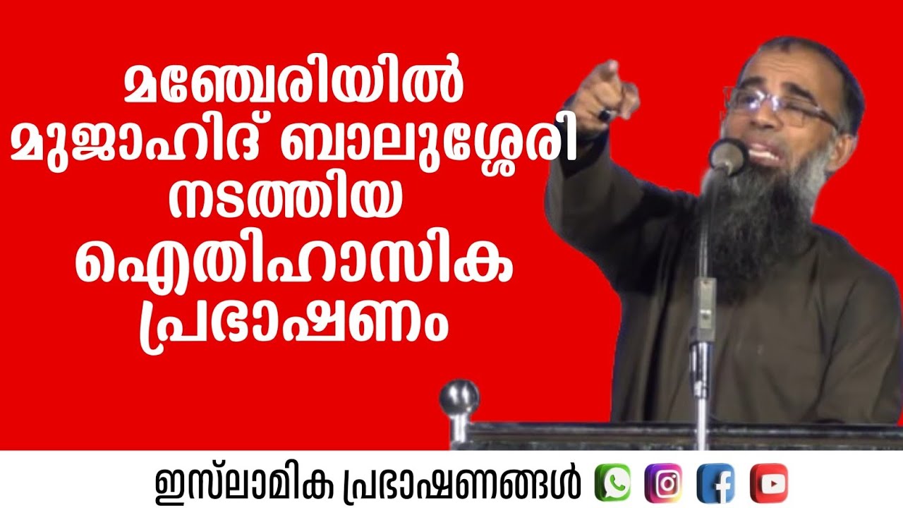 മഞ്ചേരിയിൽ മുജാഹിദ് ബാലുശ്ശേരി നടത്തിയ ഐതിഹാസിക പ്രഭാഷണം! | Mujahid Balusheri