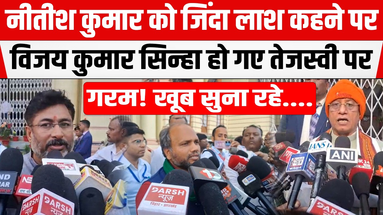 Nitish Kumar को जिंदा लाश कहने पर Vijay Kumar Sinha ने Tejashwi की लगा दी वॉट! Raaju Tiwari भी...