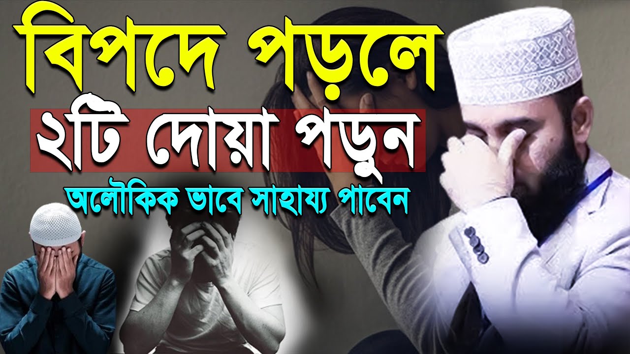 🔴বি’পদে ২টি দোয়া পড়ুন সাথে সাথে আল্লাহর সাহায্য পাবেন, Mizanur Rahman#azhari.ep=39/Feb 18 2026 9:05