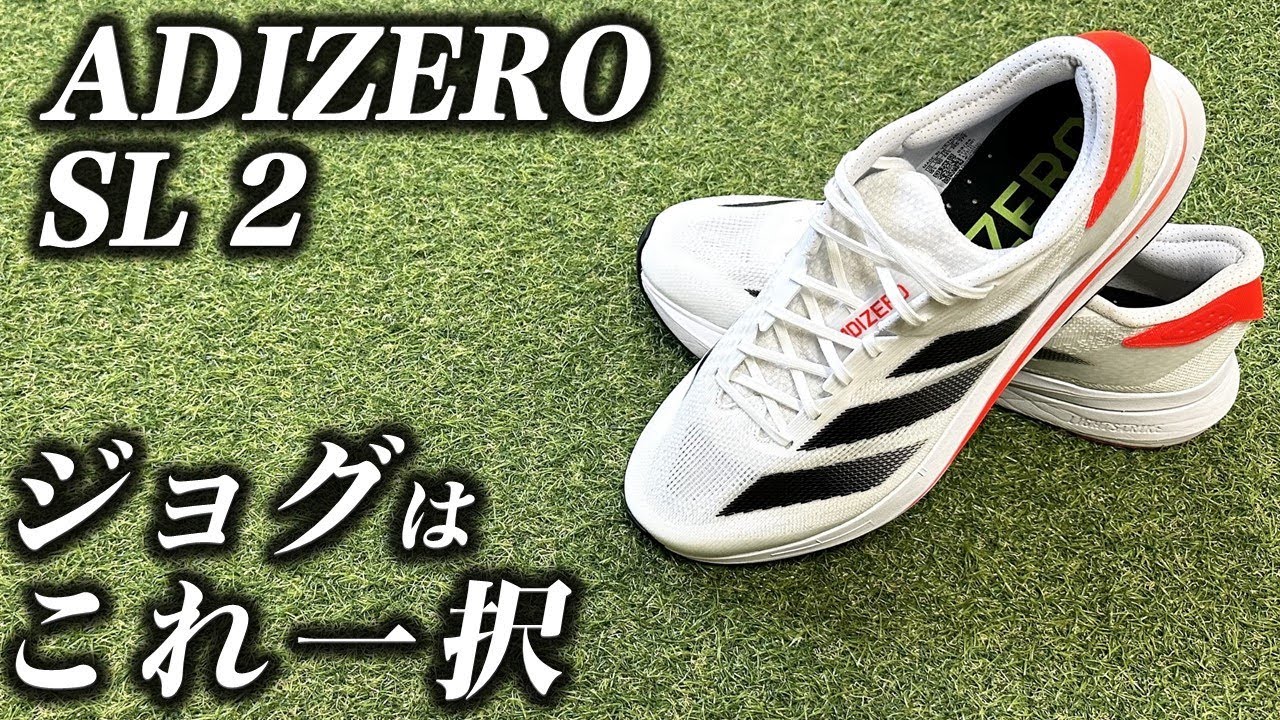 最強のジョグシューズ！アディゼロ SL 2を徹底レビュー