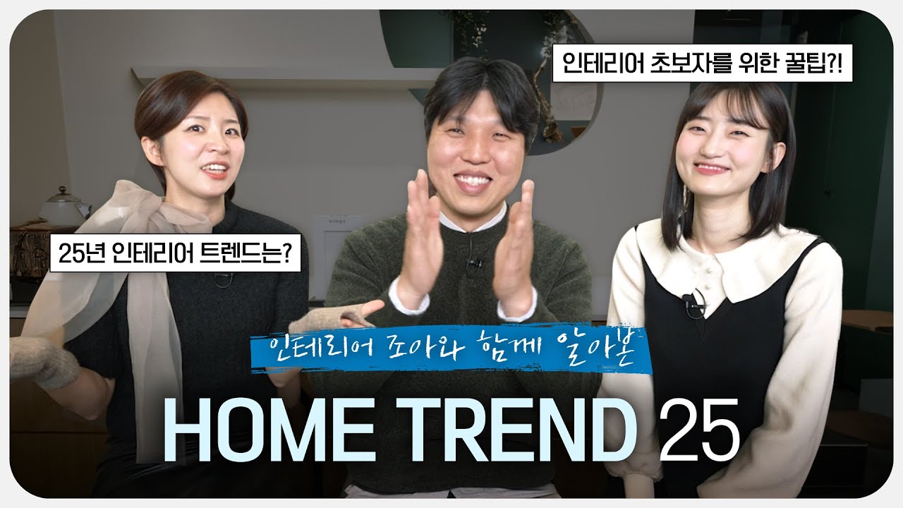 인테리어 어려우시다면? 이 영상 주목🙌 인테리어 전문 디자이너와 함께 알아본 HOME TREND 25✨ │ 예림 X 인테리어 조아