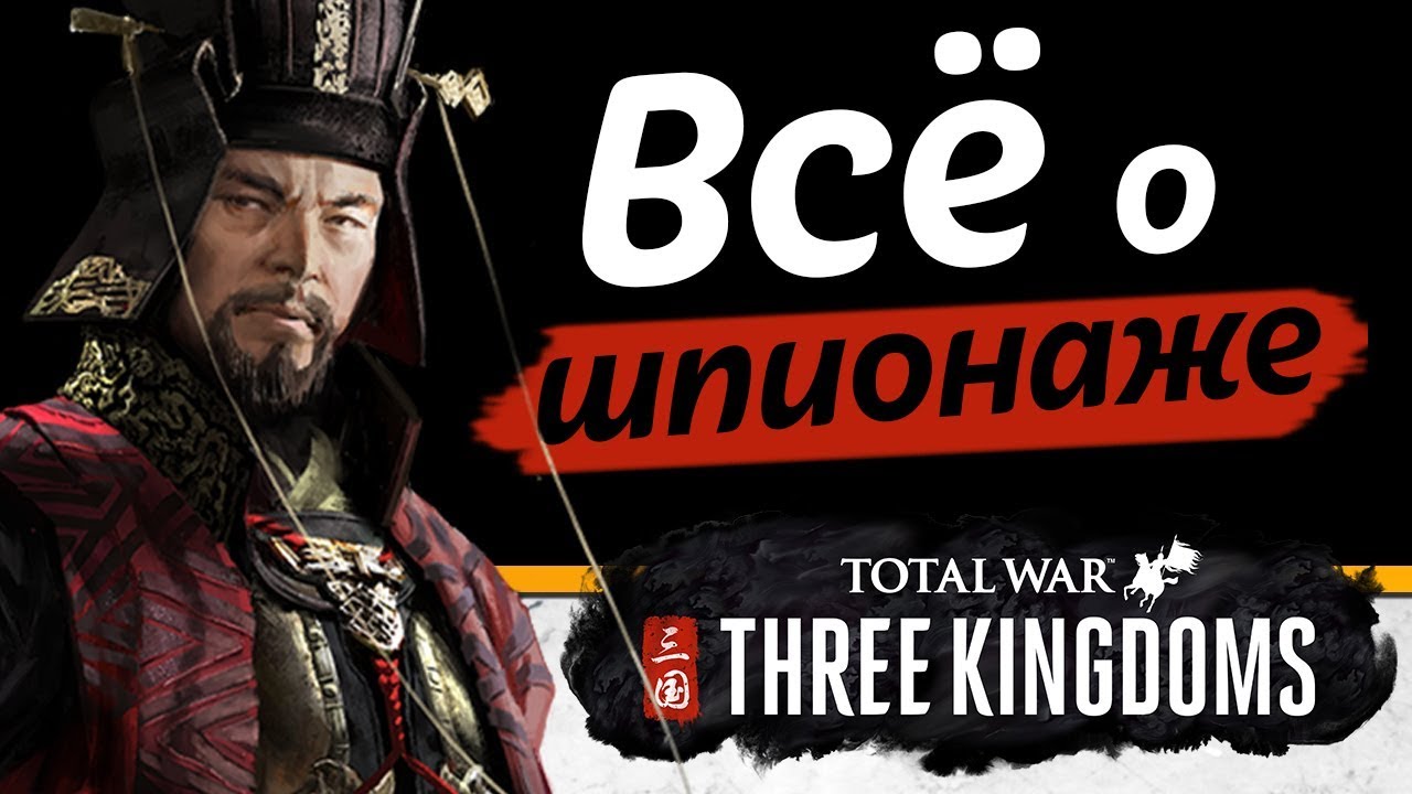 Подробности шпионажа в Total War Three Kingdoms