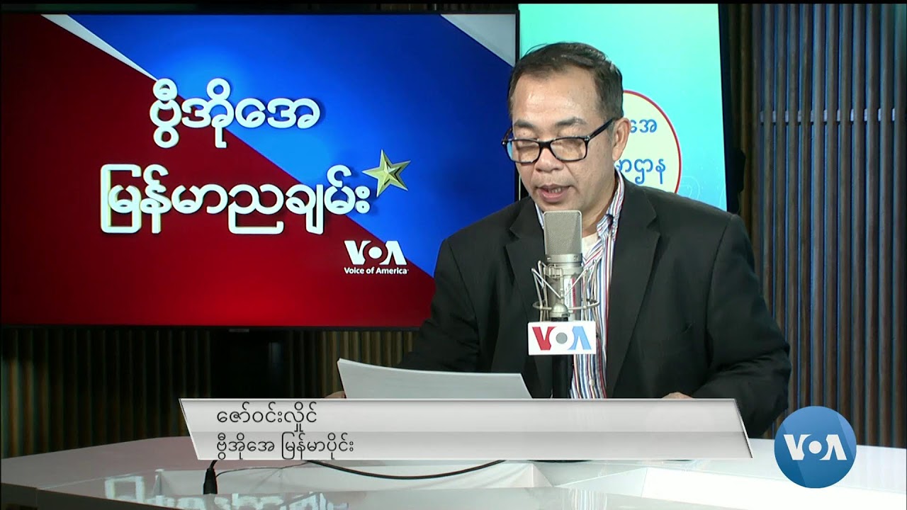 ဗွီအိုအေ မြန်မာညချမ်း (ဇန်နဝါရီ ၉၊ ၂၀၂၄)
