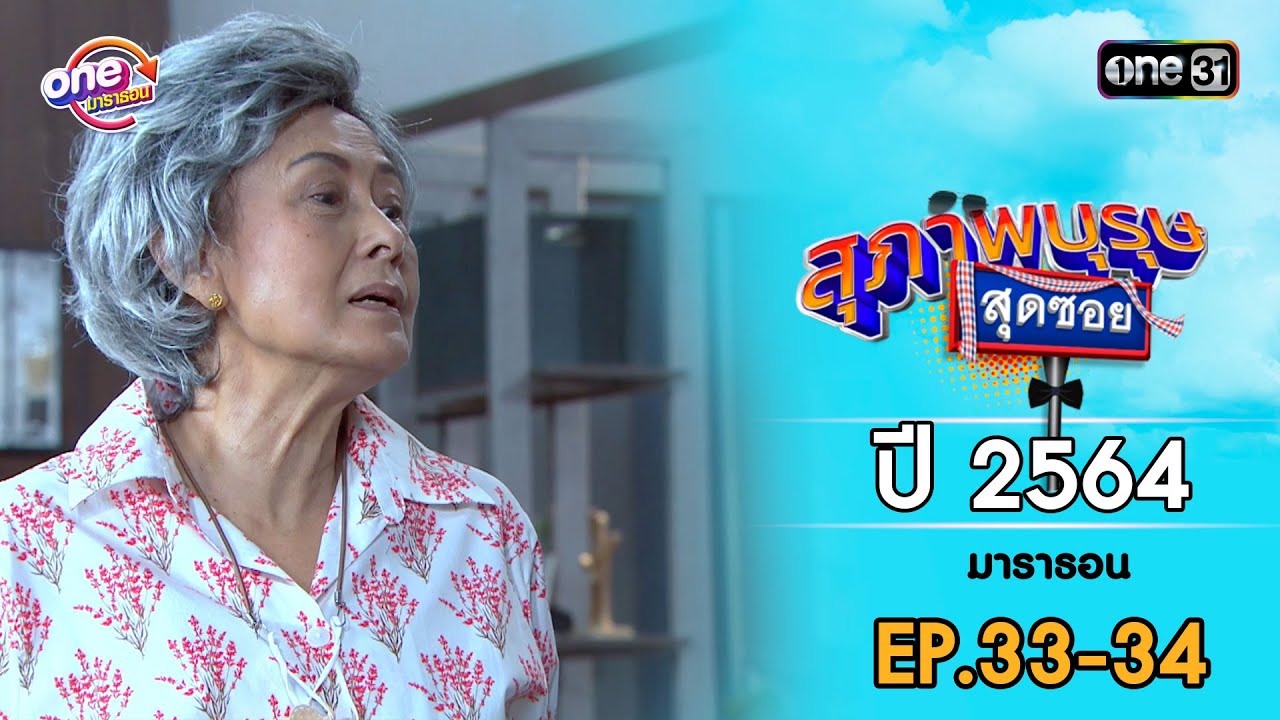 สุภาพบุรุษสุดซอย ปี 2564 EP.33-34 ดูกันแบบยาวๆ | oneมาราธอน | one31
