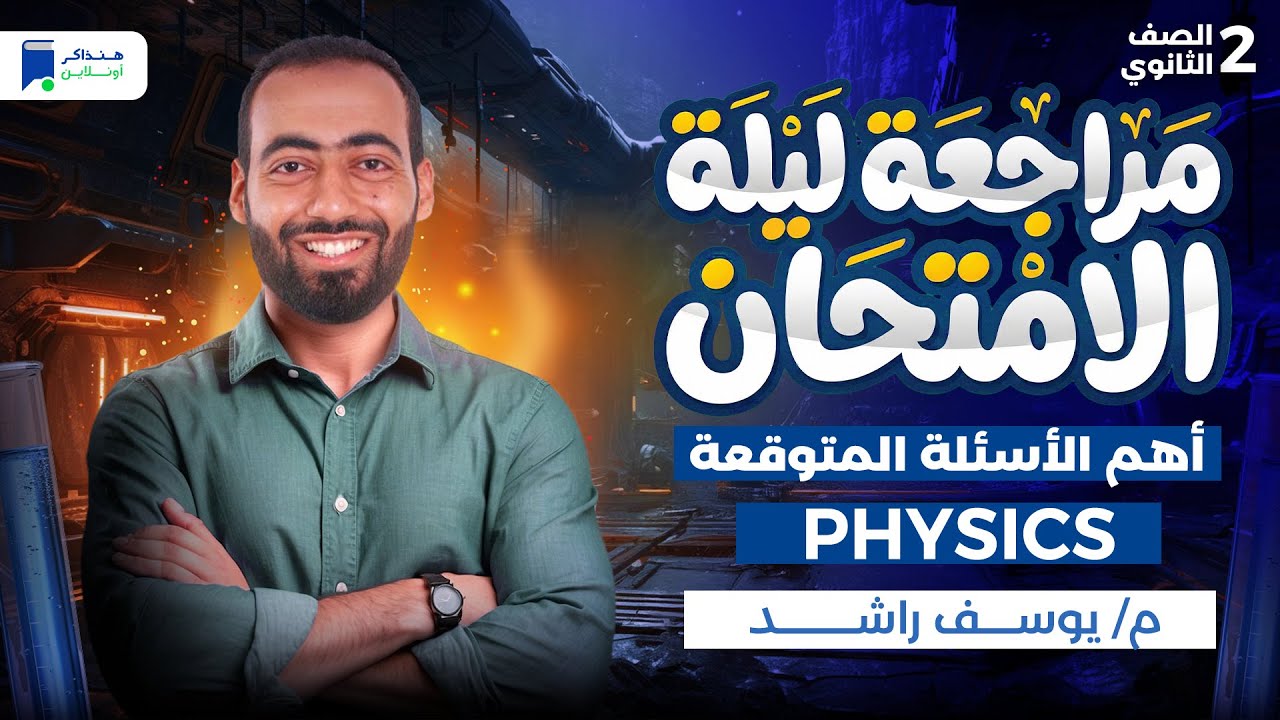 مراجعه physics  تانية ثانوي ترم أول 2026 - أهم الأسئلة المتوقعة