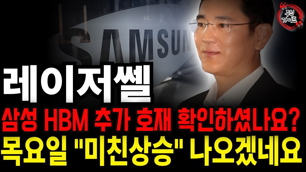 [레이저쎌 주가전망] 레이저쎌 삼성전자와 HBM4 장비 추가 계약 나온거 확인하셨나요? 목요일 흐름 