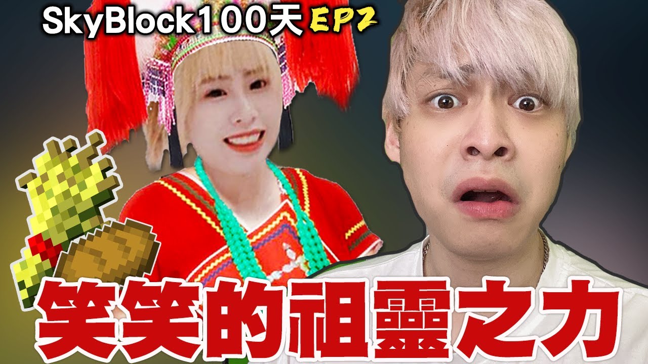 【放火】1分努力1.35分收穫，笑笑的祖靈之力太神啦!!!  ft. @shaiwshaiw1012  @loserzun 【Minecraft Skyblock 100天生存】