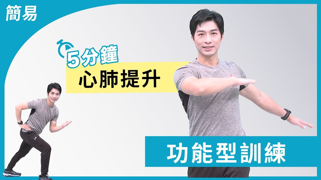 生活動作練起來 穩定提升心肺能力｜大愛真健康｜心肺提升｜ 20260203