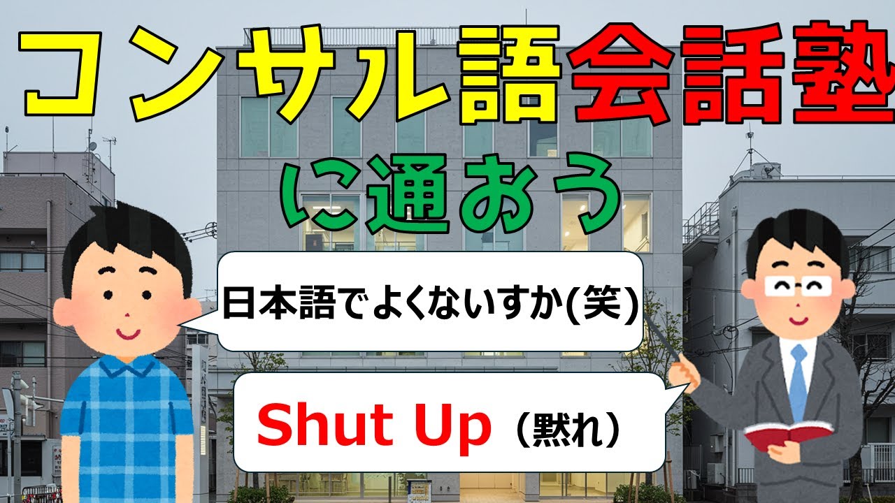 コンサル語会話塾に通おう
