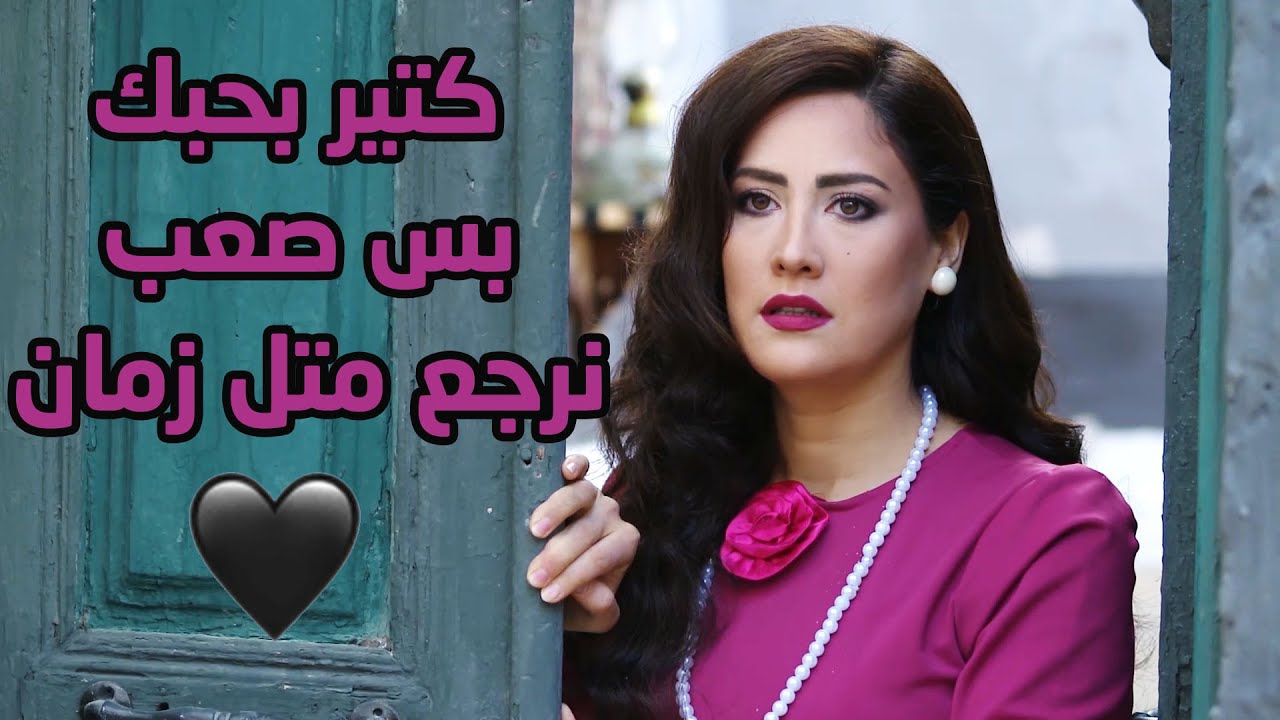زوجها طلبها عبيت الطاعة وجنت عالخبرية بس وقت سحب الشكوى ارتاح قلبها 😞💔❤ عطر الشام 4