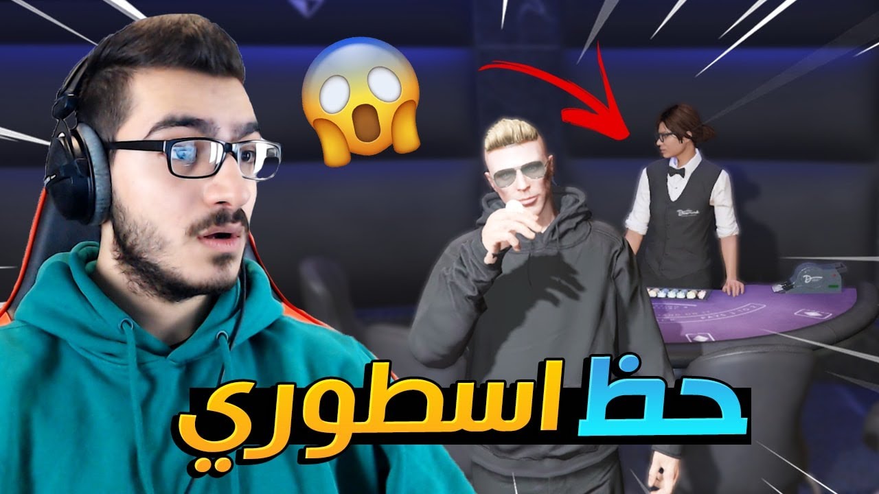 مستحيل الحظ الاسطوري الي صار بالكازينو !! 😱 قراند 5 اون لاين GTA 5 Online 🔥
