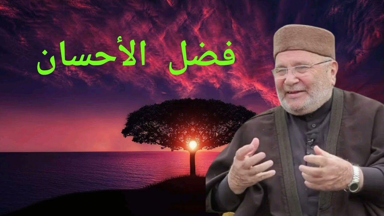 فضل الأحسان | الدكتور محمد راتب النابلسي