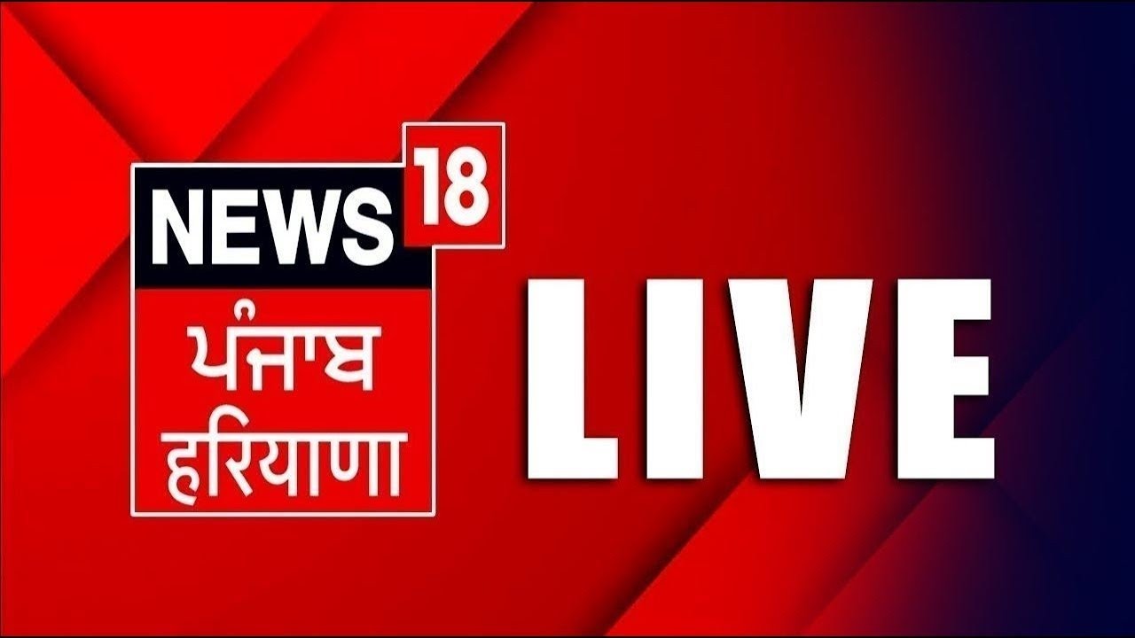 LIVE | Punjab Latest News 24x7 | Punjab Floods News | Bhakhra | Ghaggar| Amritsar | News18 Punjab