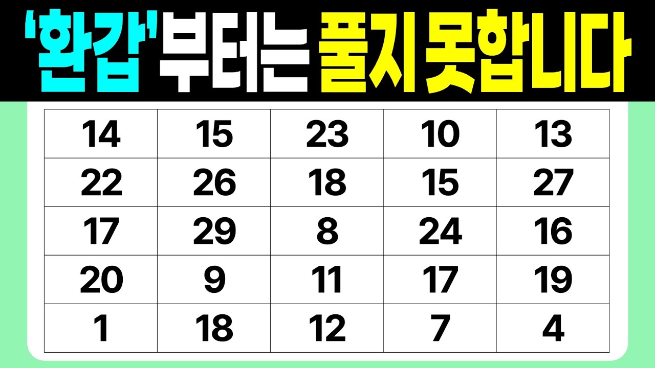 '환갑'부터는 풀지 못합니다 | 같은숫자찾기 | 치매예방퀴즈 | 숫자놀이 | 퀴즈 | 숫자찾기 | 두뇌 발달 퀴즈