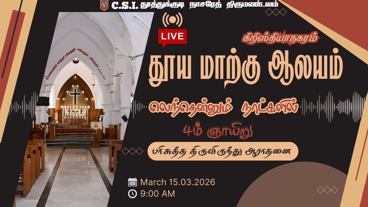 🛑 🅻🅸🆅🅴 தூய மாற்கு ஆலயம் | பரிசுத்த‌ திருவிருந்து ஞாயிறு ஆராதனை | 15.03.2026 @ 9:00 AM .