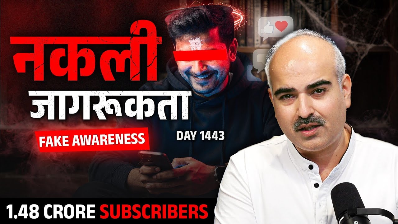 Sanatan episode 1443 नकली (Fake Awareness) vs सच्ची जागरूकता (Real Awareness) live meditation