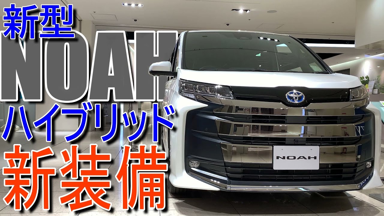 トヨタ 新型ノア ハイブリッド S-Z の新装備やオプションを実車でいろいろチェックしてみた【TOYOTA NOAH : R90W】