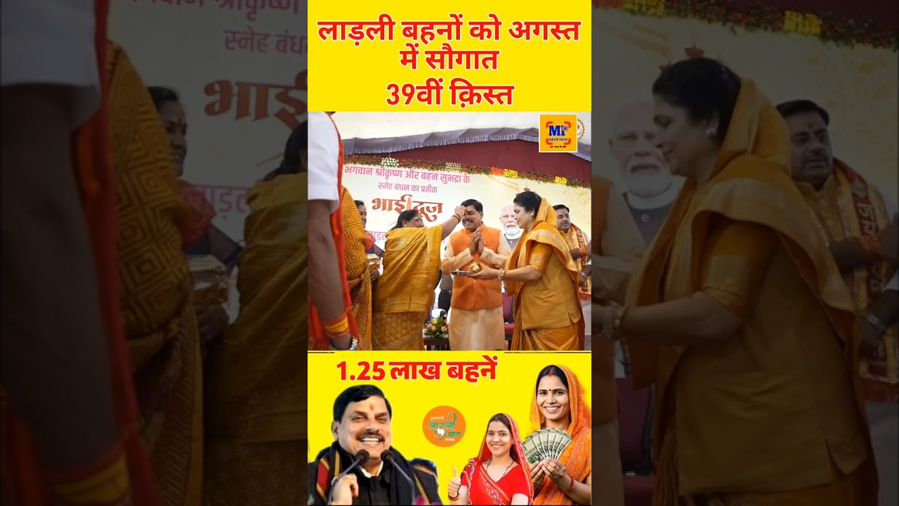 रक्षाबंधन पर मिलेंगे ₹1500 मोहन भैया का ऐलान #ladlibehna1500 #ladlibehnarakshabandhangift #mpnews