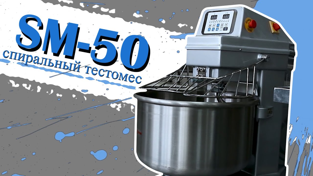 SM-50 Спиральный тестомес