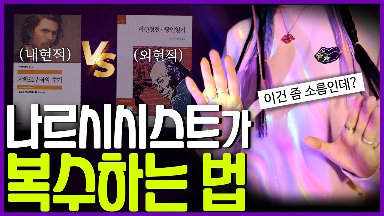 (소심한 나르시시스트)의 교묘한 심리를 묘사함ㅣ도스토예프스키 EP. 2