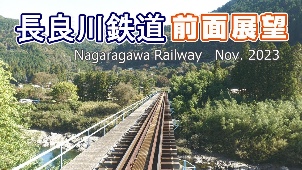 秋の長良川鉄道　Nagaragawa Railway  関▶北濃【前面展望】2023.11