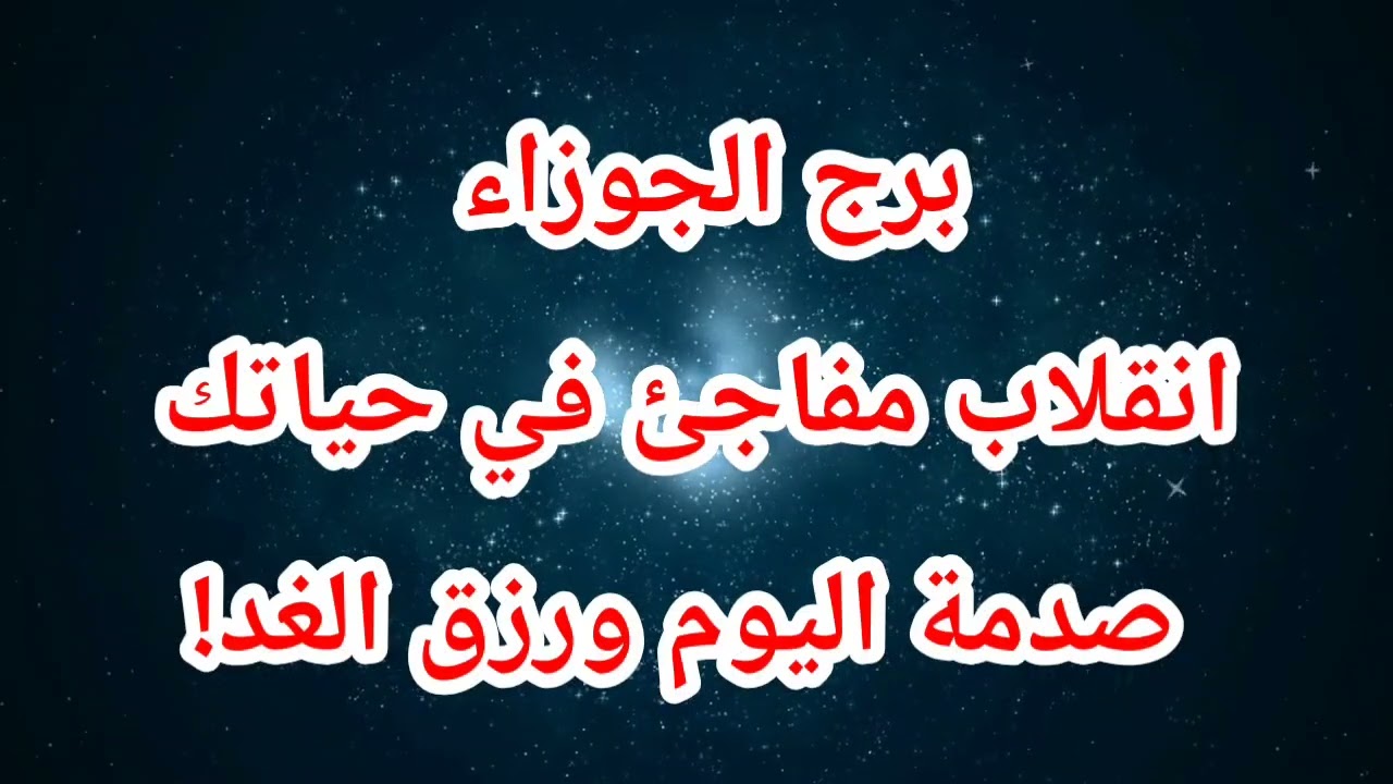 توقعات برج الجوزاء اليوم ⁉️ انقلاب مفاجئ في حياتك صدمة اليوم ورزق الغد!