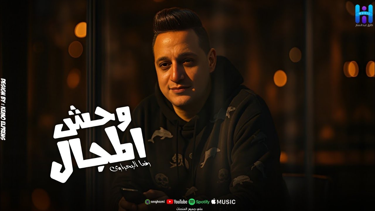 رضا البحراوي جديد - اغنيه هتكسر الدنيا ميدلي 2026