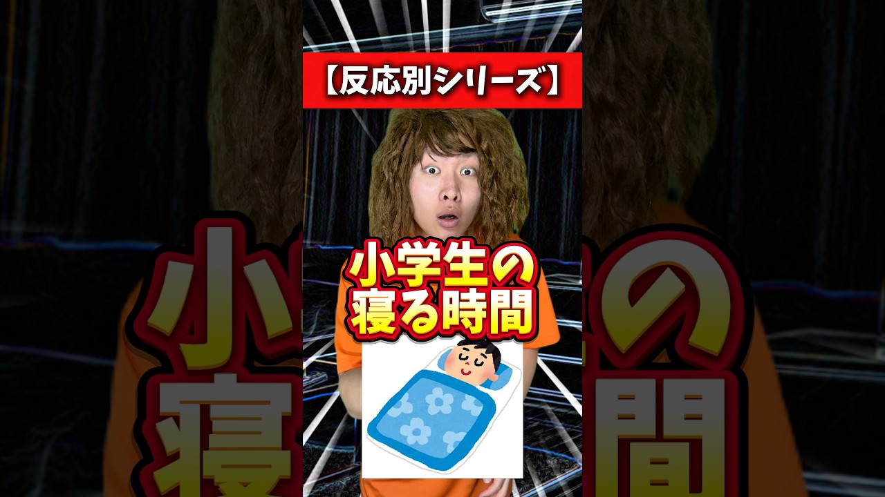 小学生の寝る時間【反応別】#れおの逆襲 #学校あるある #あるある #コント #コントチャンネル #友達あるある #小学生あるある #反応別 #反応別シリーズ #あるあるシリーズ #あるあるネタ