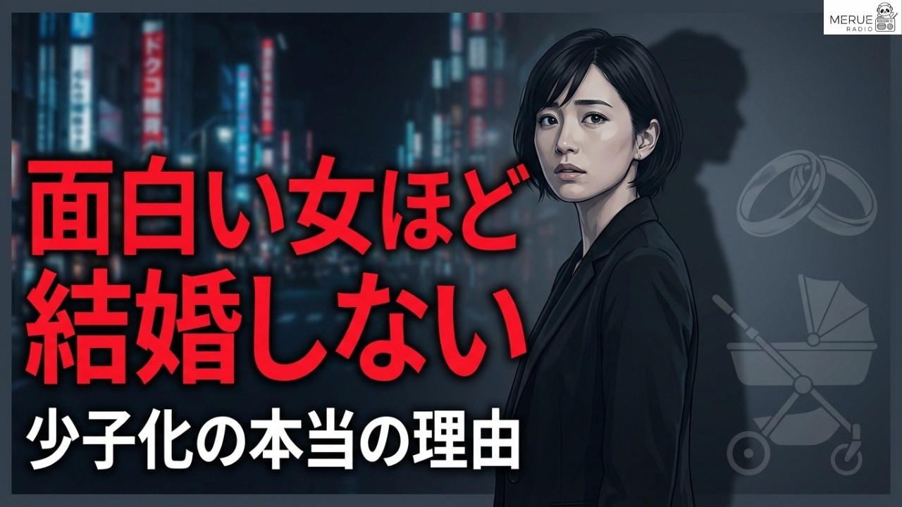 「面白い女性」が増えるほど、なぜ結婚と出産は消えていくのか