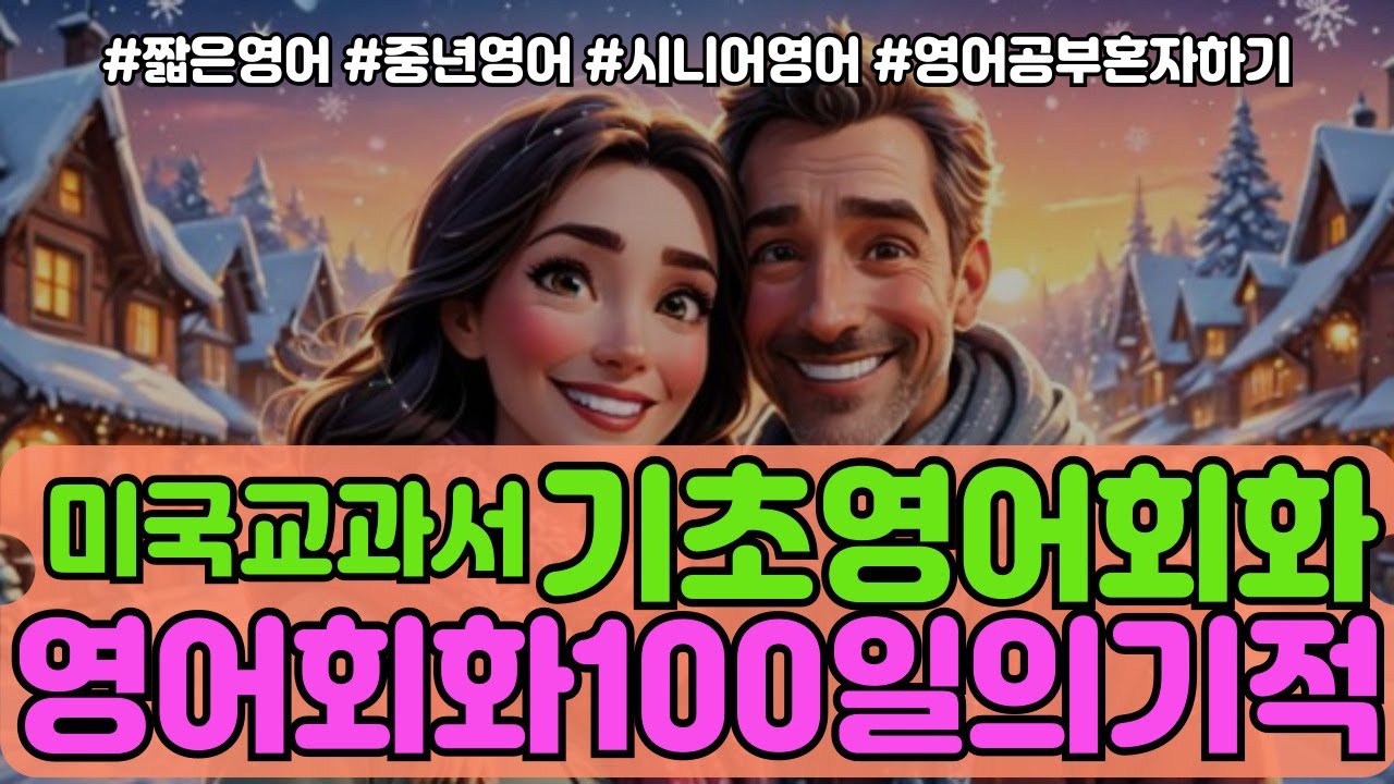 영어 영어회화 기초영어회화 #쉬운영어 #영어공부혼자하기#영어회화초급#왕초보영어#영어듣기#영어 잘하는법#englishspeakingpractice