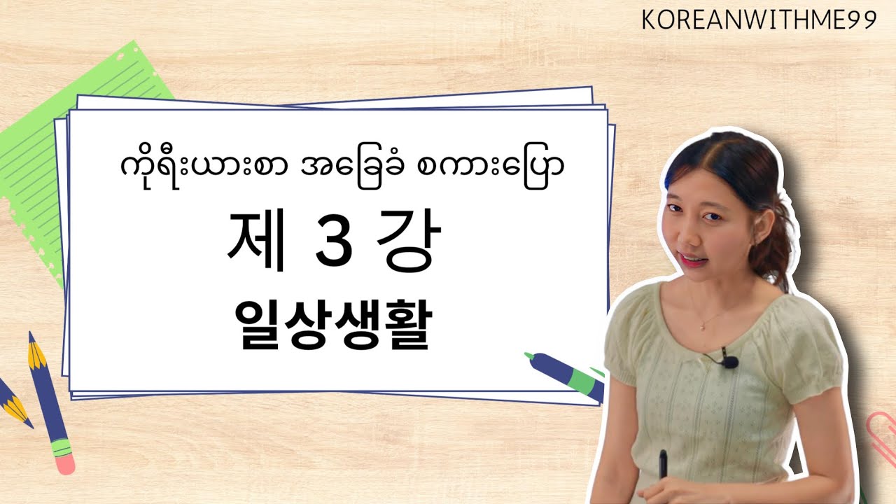 အခြေခံ ကိုရီးယားစကား​ပြော အခန်း ၃ - 일상생활 (နေ့စဉ်ဘဝ)