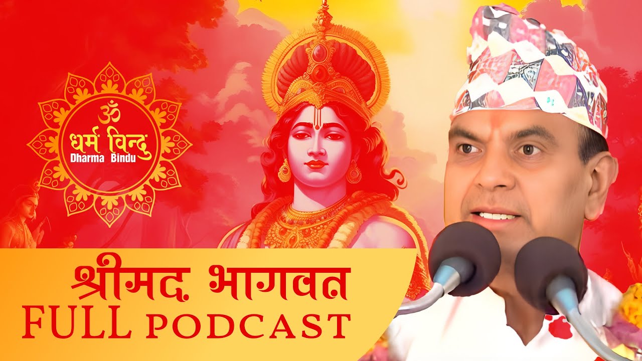 Shrimad Bhagwat By Narayan Pokharel | Podcast  || नारायण पोखरेल द्वारा श्रीमद भागवत #narayanpokhrel