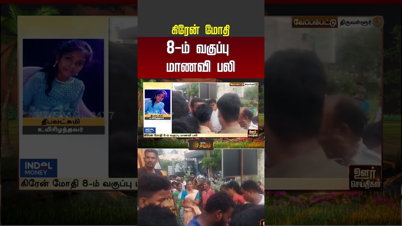 Thiruvallur | School Student Death | Police | கிரேன் மோதி 8-ம் வகுப்பு மாணவி பலி | #shorts