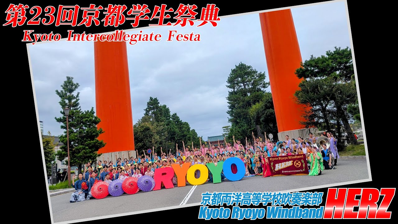 京都両洋高校吹奏楽部HERZ / 第23回京都学生祭典