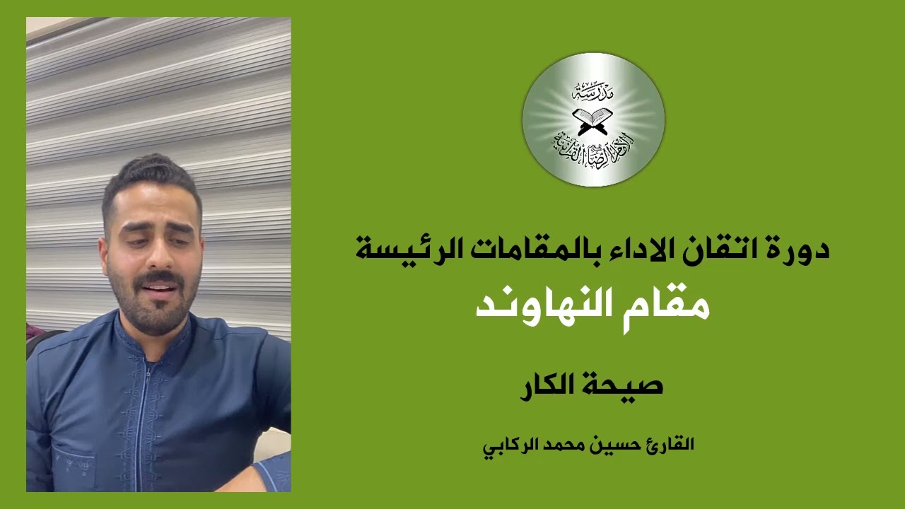 دروس اتقان الاداء بالمقامات الرئيسة - مقام النهاوند -القارئ حسين الركابي #اكسبلور # #youtubeshorts