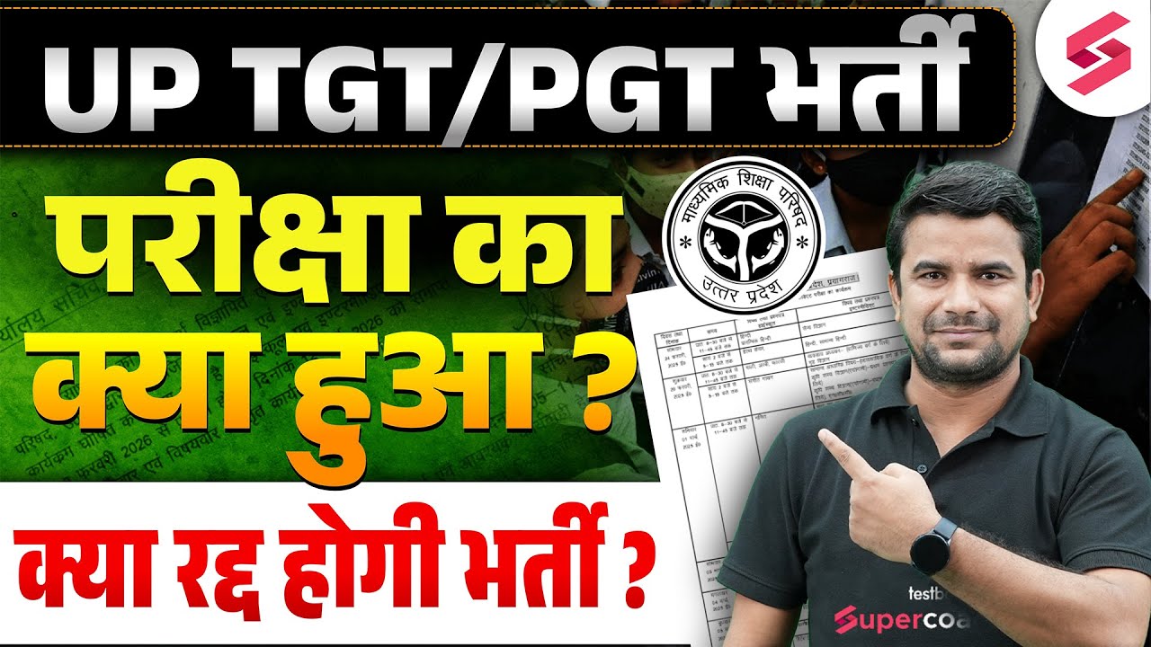 UP TGT PGT Exam Date 2025 | UP TGT PGT Exam Latest News | UP TGT PGT Exam Update By DH Sir