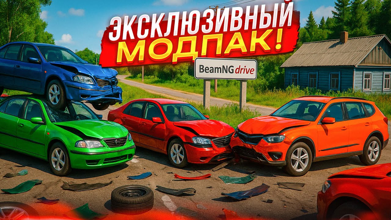 ТЕПЕРЬ У МЕНЯ НОВАЯ БИМКА! ЭКСКЛЮЗИВНЫЙ МОДПАК! (BEAM NG DRIVE)
