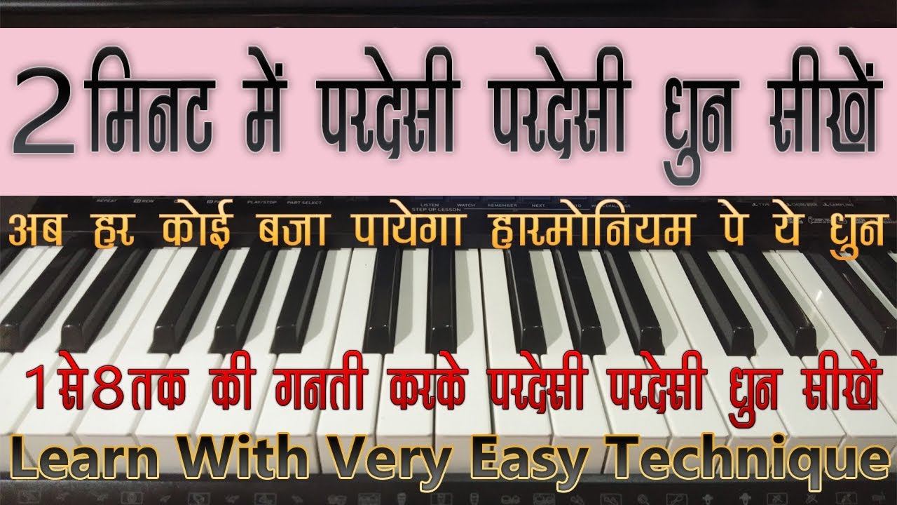 Pardesi Pardesi Jana Nahi | परदेसी परदेसी जाना नहीं हारमोनियम  पर बजाना सीखो