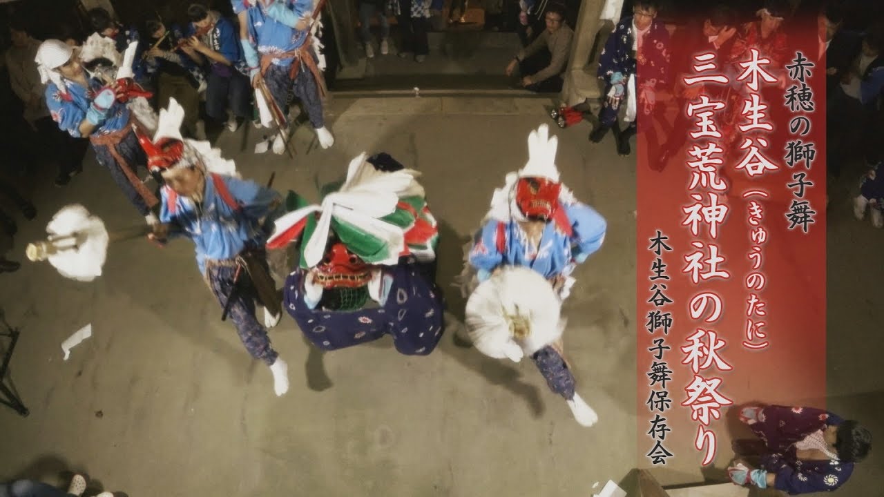 赤穂の獅子舞「木生谷獅子舞保存会」