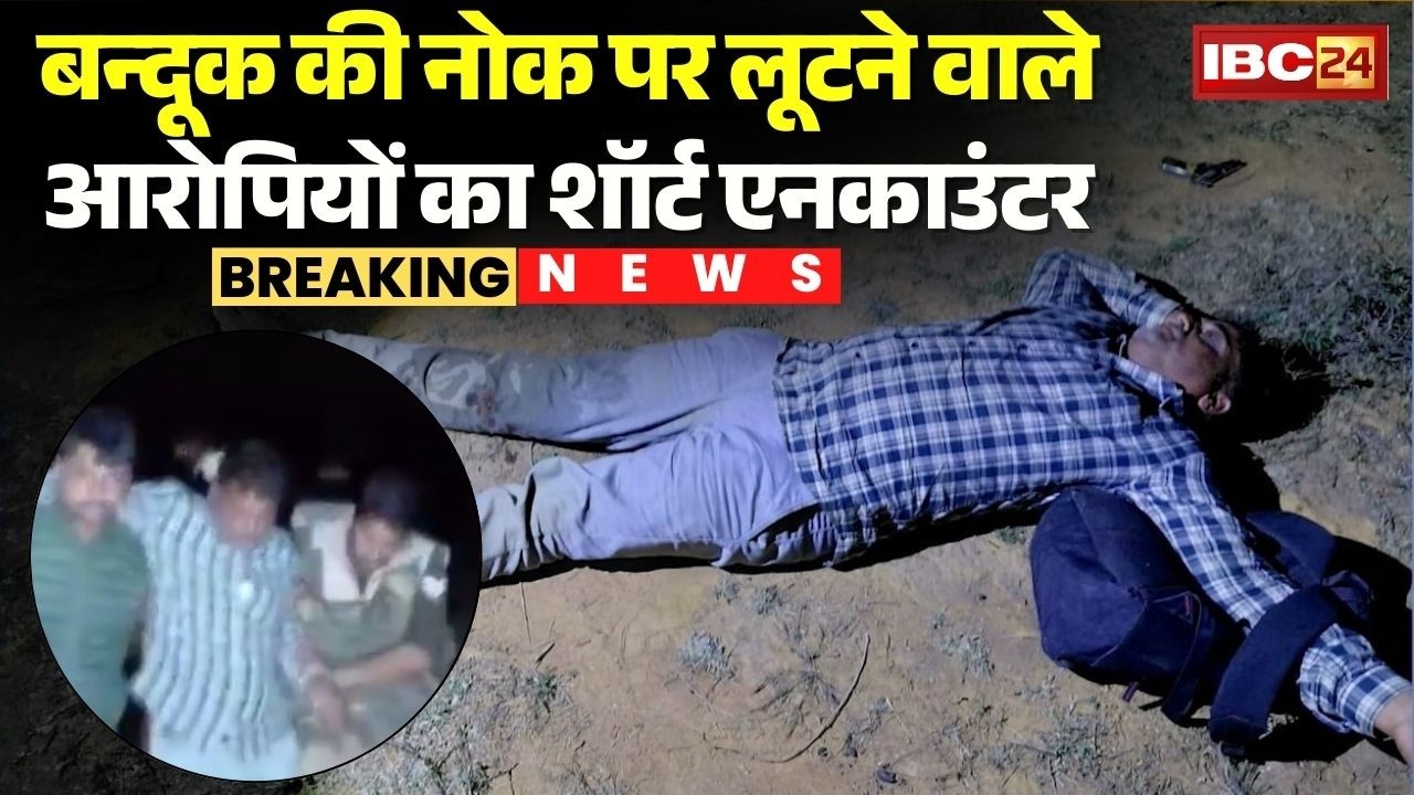 Bilaspur Gunpoint Loot Case: व्यापारी से लूट के आरोपियों का शार्ट एनकाउंटर, 4 बदमाश गिरफ्तार | Crime