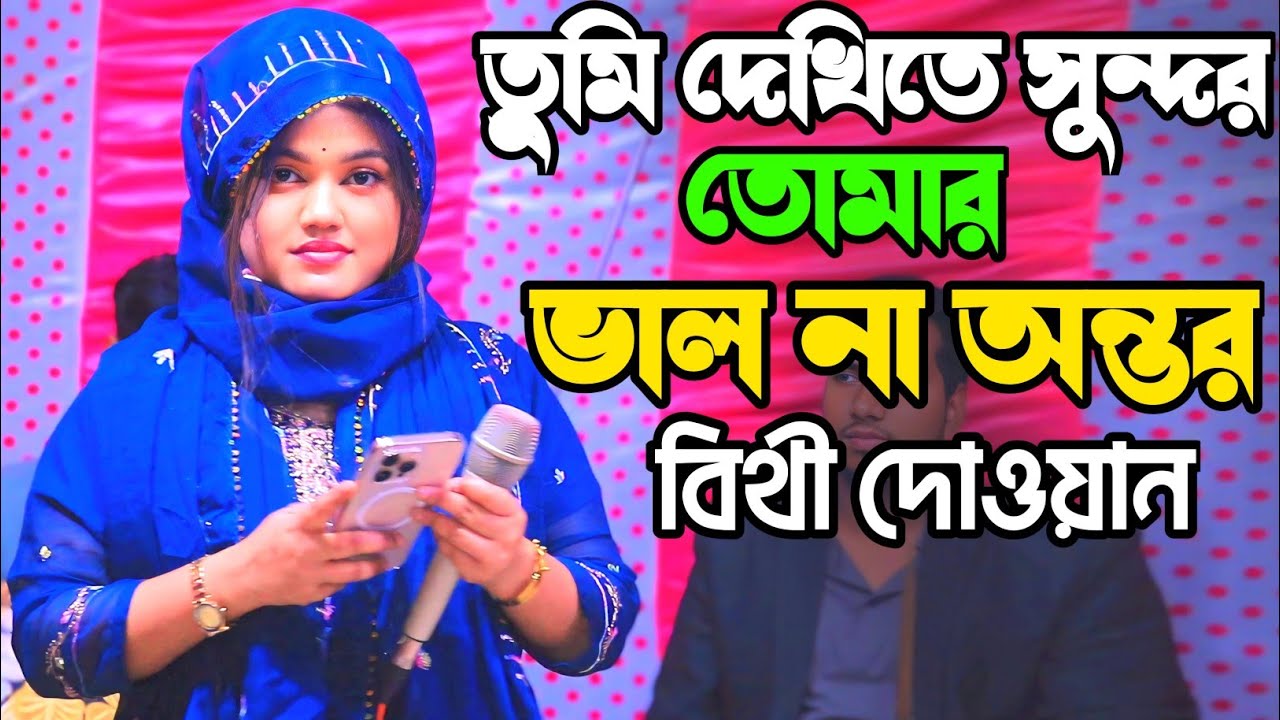 তুমি দেখিতে সুন্দর তোমার ভাল না অন্তর।।বিথী দেওয়ান।।Bithi Dewan Super Hit Song.