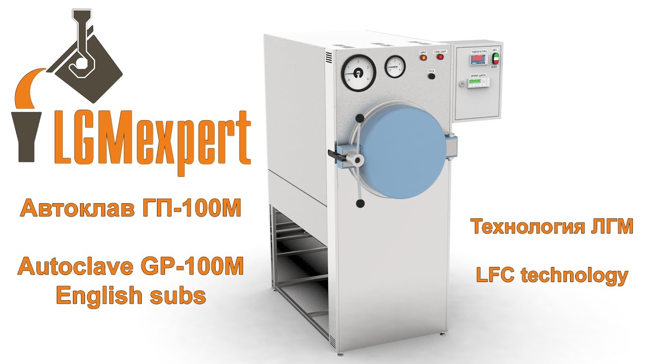 Автоклав для ЛГМ технологии. Autoclave for LFC technology. (ENG subs)