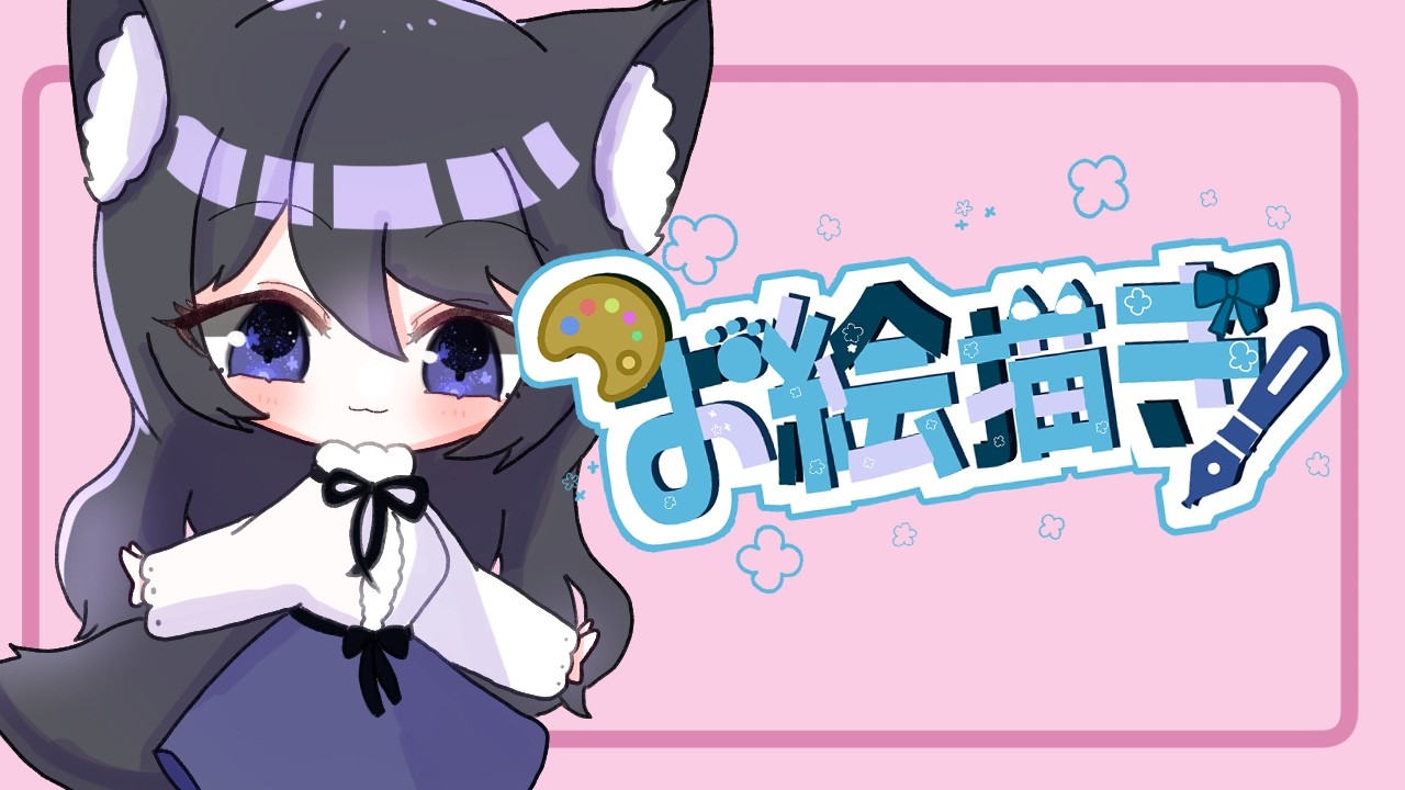 【お絵描きと雑談の配信】偶には自分を描こうぜ【女性Vtuber】　＃お絵描き