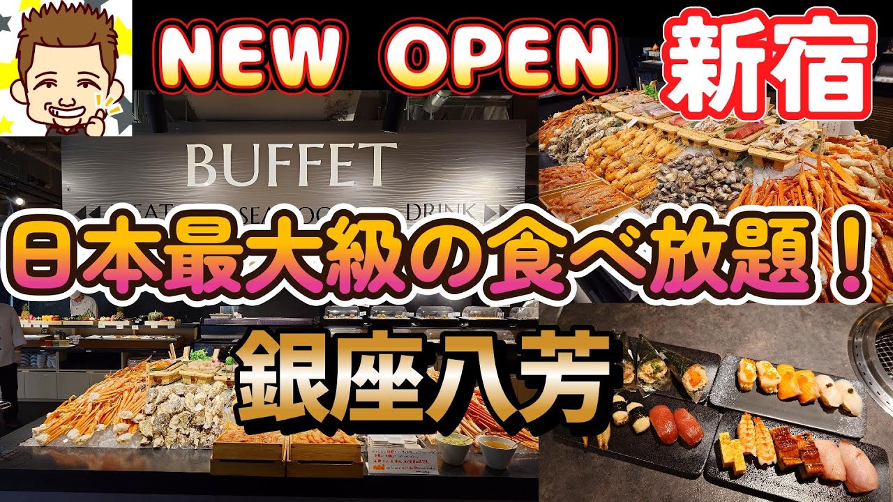 【NEW OPEN】タラバ蟹あり！150種超!日本最大級の食べ放題！海鮮ブッフェダイニング 銀座八芳 新宿店