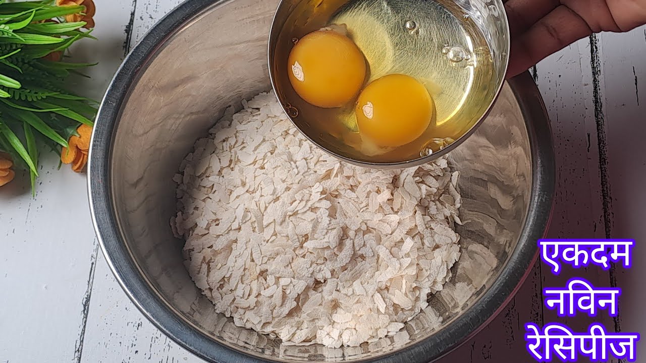 पोहेमध्ये अंडी टाकून तर बघा कमालच झाली आठवड्यातून 1 दिवस ह्या रेसिपीजसाठी नक्कीच करा l