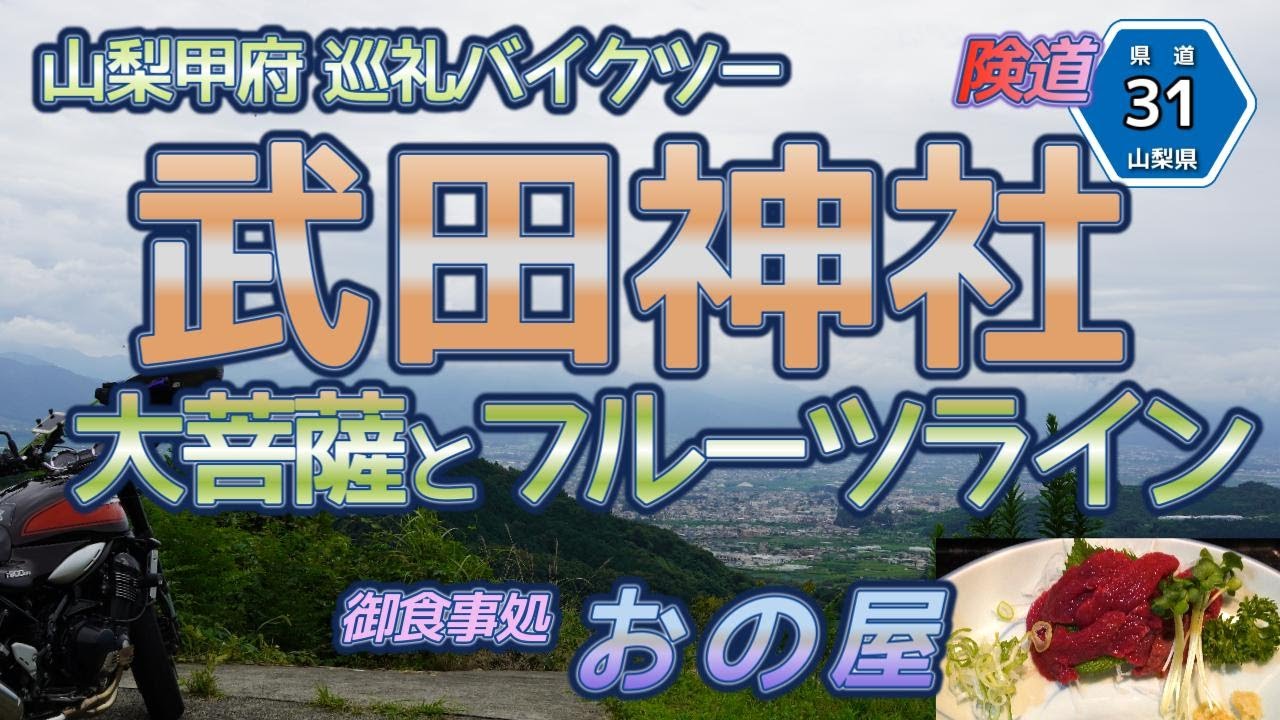 [バイク旅#198] 甲府巡礼バイクツーリング　武田神社とその険道31号の巡礼コース紹介　大菩薩ラインとフルーツライン(絶景)　食事処おの屋さんの名物ほうとう・馬刺しセット(グルメ)