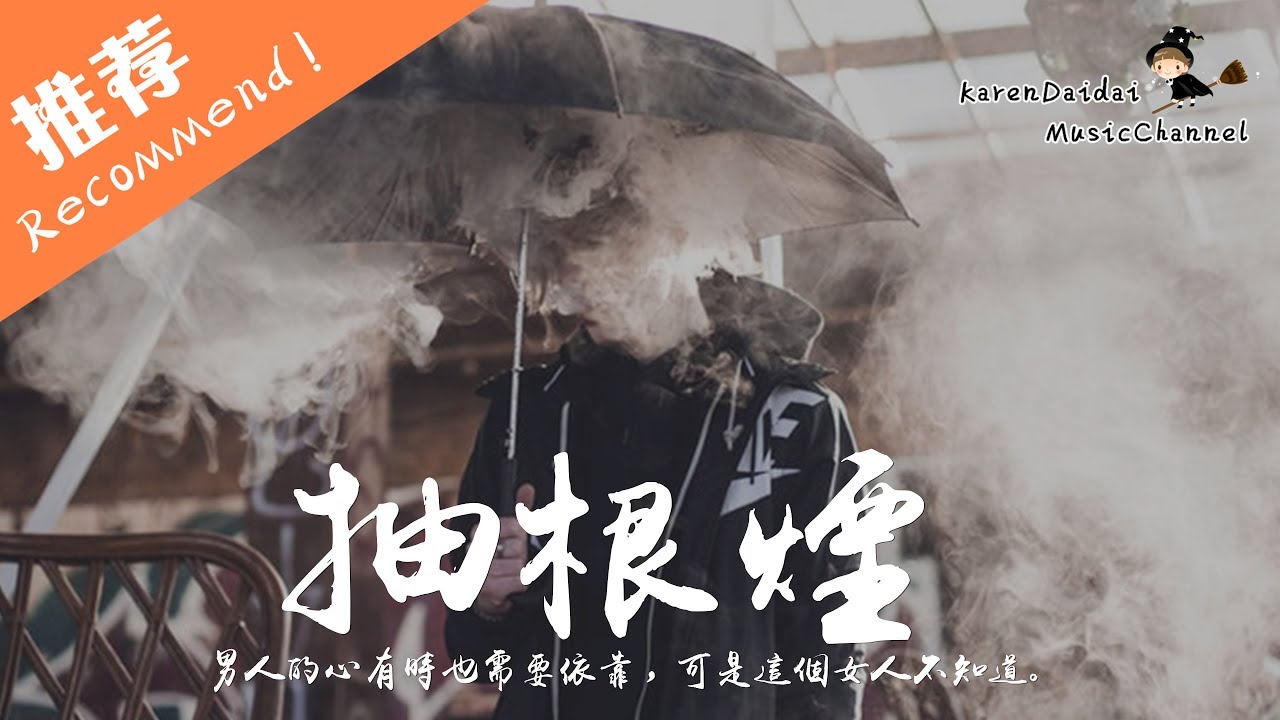 賀一航 - 抽根煙 「就讓時間成為唯一解藥，何必苦苦尋覓 擦肩而過的擁抱。」♪ Karendaidai ♪